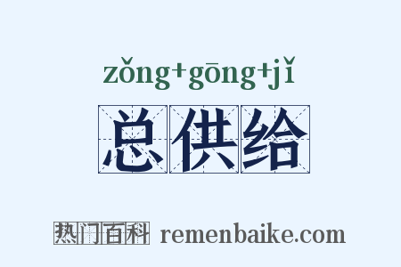 总供给是什么意思的图片